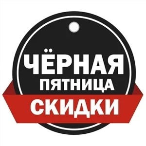 «ЧЁРНАЯ ПЯТНИЦА 2023» v2.0 - ТОЛЬКО ОДИН ДЕНЬ!