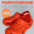 Рыболовные сабо оранжевые MINENKO