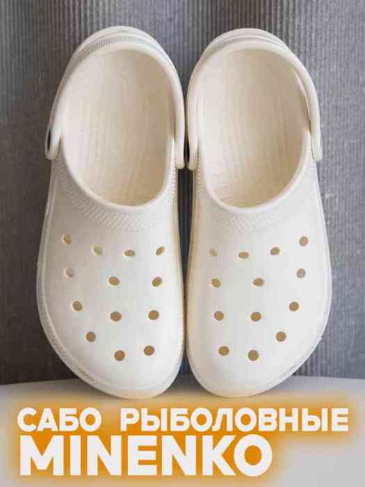 Рыболовные сабо белые MINENKO (р. 36)